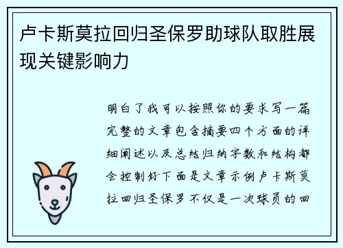卢卡斯莫拉回归圣保罗助球队取胜展现关键影响力