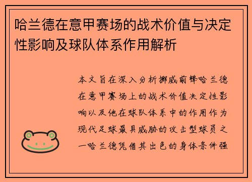 哈兰德在意甲赛场的战术价值与决定性影响及球队体系作用解析 哈兰德在意甲赛场的战术价值与决定性影响及球队体系作用解析