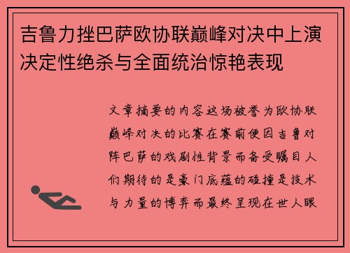 吉鲁力挫巴萨欧协联巅峰对决中上演决定性绝杀与全面统治惊艳表现 吉鲁力挫巴萨欧协联巅峰对决中上演决定性绝杀与全面统治惊艳表现