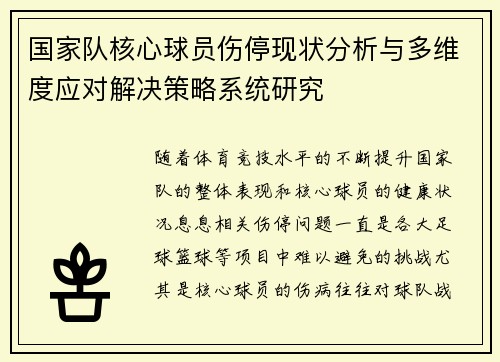 国家队核心球员伤停现状分析与多维度应对解决策略系统研究
