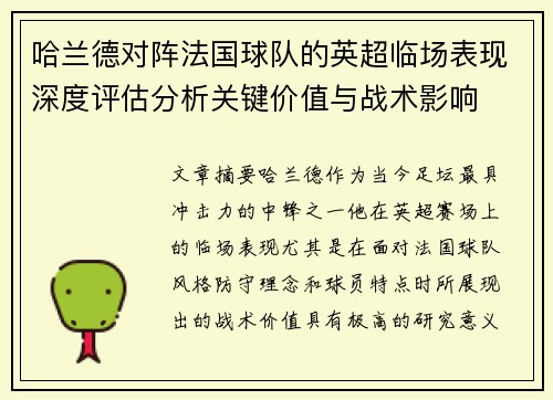 哈兰德对阵法国球队的英超临场表现深度评估分析关键价值与战术影响