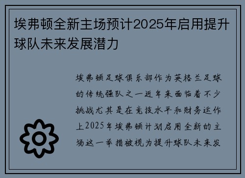 埃弗顿全新主场预计2025年启用提升球队未来发展潜力 埃弗顿全新主场预计2025年启用提升球队未来发展潜力