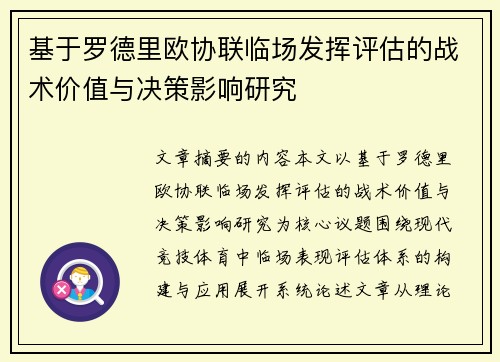 基于罗德里欧协联临场发挥评估的战术价值与决策影响研究