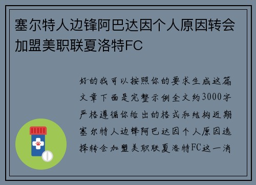 塞尔特人边锋阿巴达因个人原因转会加盟美职联夏洛特FC 塞尔特人边锋阿巴达因个人原因转会加盟美职联夏洛特FC