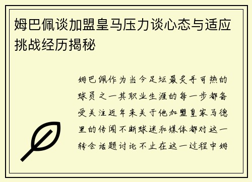 姆巴佩谈加盟皇马压力谈心态与适应挑战经历揭秘