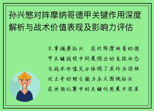 孙兴慜对阵摩纳哥德甲关键作用深度解析与战术价值表现及影响力评估