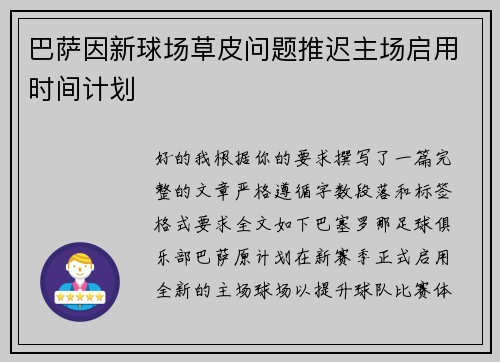 巴萨因新球场草皮问题推迟主场启用时间计划