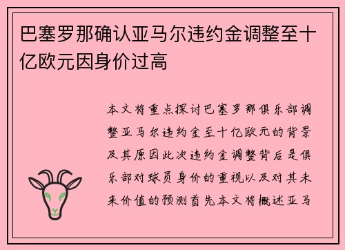 巴塞罗那确认亚马尔违约金调整至十亿欧元因身价过高 巴塞罗那确认亚马尔违约金调整至十亿欧元因身价过高