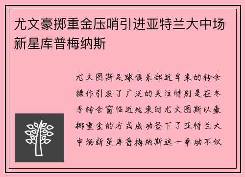 尤文豪掷重金压哨引进亚特兰大中场新星库普梅纳斯 尤文豪掷重金压哨引进亚特兰大中场新星库普梅纳斯