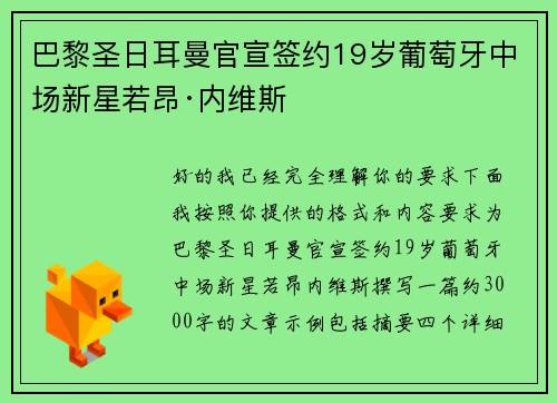 巴黎圣日耳曼官宣签约19岁葡萄牙中场新星若昂·内维斯 巴黎圣日耳曼官宣签约19岁葡萄牙中场新星若昂·内维斯