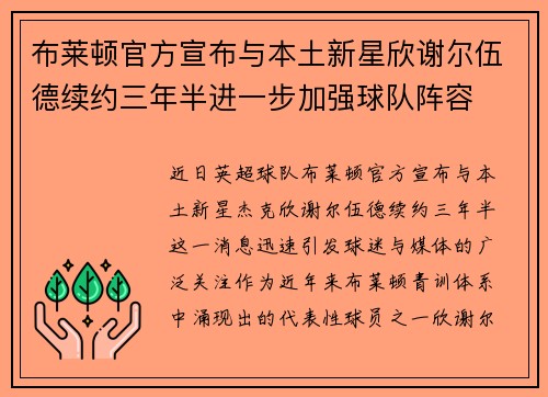 布莱顿官方宣布与本土新星欣谢尔伍德续约三年半进一步加强球队阵容