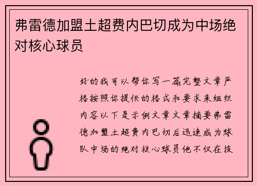 弗雷德加盟土超费内巴切成为中场绝对核心球员