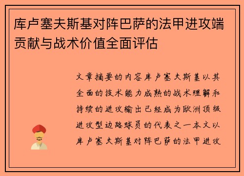 库卢塞夫斯基对阵巴萨的法甲进攻端贡献与战术价值全面评估 库卢塞夫斯基对阵巴萨的法甲进攻端贡献与战术价值全面评估