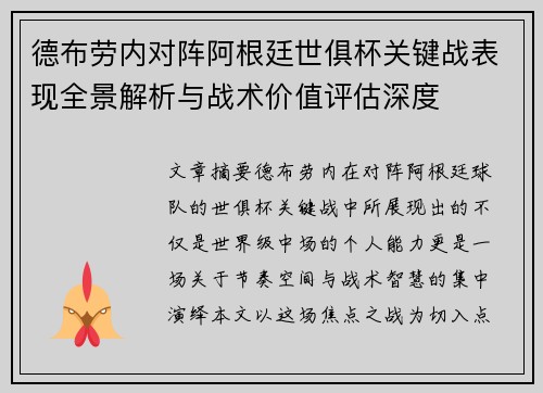 德布劳内对阵阿根廷世俱杯关键战表现全景解析与战术价值评估深度