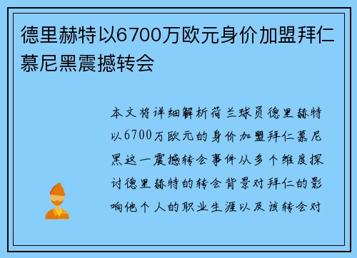 德里赫特以6700万欧元身价加盟拜仁慕尼黑震撼转会 德里赫特以6700万欧元身价加盟拜仁慕尼黑震撼转会