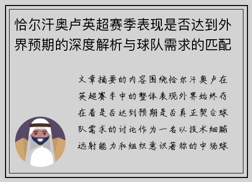 恰尔汗奥卢英超赛季表现是否达到外界预期的深度解析与球队需求的匹配度评估 恰尔汗奥卢英超赛季表现是否达到外界预期的深度解析与球队需求的匹配度评估
