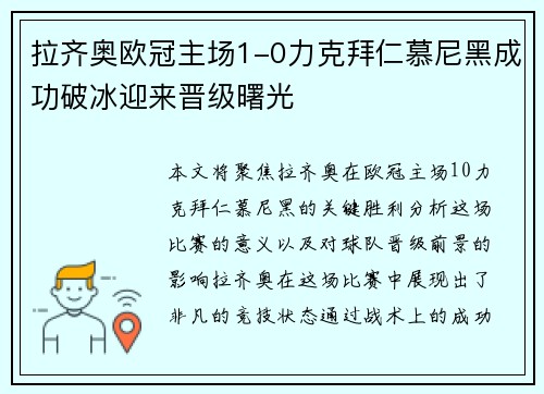 拉齐奥欧冠主场1-0力克拜仁慕尼黑成功破冰迎来晋级曙光 拉齐奥欧冠主场1-0力克拜仁慕尼黑成功破冰迎来晋级曙光