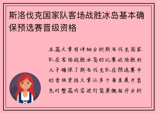 斯洛伐克国家队客场战胜冰岛基本确保预选赛晋级资格