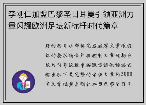 李刚仁加盟巴黎圣日耳曼引领亚洲力量闪耀欧洲足坛新标杆时代篇章 李刚仁加盟巴黎圣日耳曼引领亚洲力量闪耀欧洲足坛新标杆时代篇章