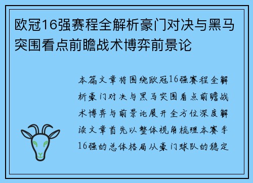 欧冠16强赛程全解析豪门对决与黑马突围看点前瞻战术博弈前景论 欧冠16强赛程全解析豪门对决与黑马突围看点前瞻战术博弈前景论
