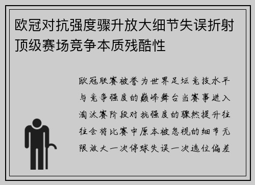 欧冠对抗强度骤升放大细节失误折射顶级赛场竞争本质残酷性 欧冠对抗强度骤升放大细节失误折射顶级赛场竞争本质残酷性