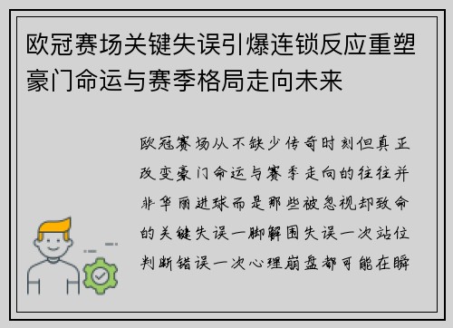 欧冠赛场关键失误引爆连锁反应重塑豪门命运与赛季格局走向未来 欧冠赛场关键失误引爆连锁反应重塑豪门命运与赛季格局走向未来