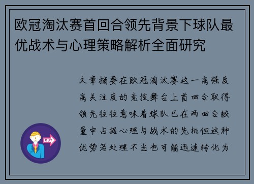 欧冠淘汰赛首回合领先背景下球队最优战术与心理策略解析全面研究 欧冠淘汰赛首回合领先背景下球队最优战术与心理策略解析全面研究