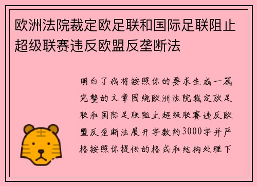 欧洲法院裁定欧足联和国际足联阻止超级联赛违反欧盟反垄断法 欧洲法院裁定欧足联和国际足联阻止超级联赛违反欧盟反垄断法