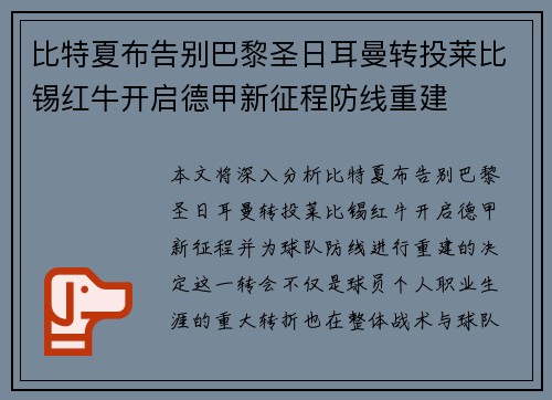 比特夏布告别巴黎圣日耳曼转投莱比锡红牛开启德甲新征程防线重建