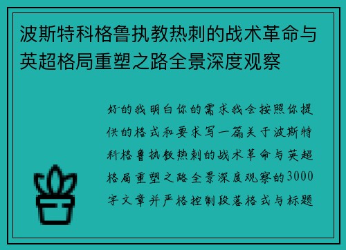 波斯特科格鲁执教热刺的战术革命与英超格局重塑之路全景深度观察 波斯特科格鲁执教热刺的战术革命与英超格局重塑之路全景深度观察