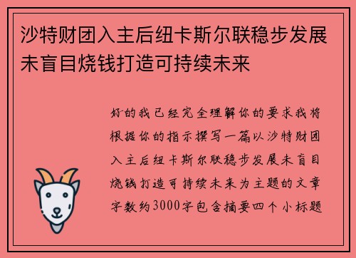 沙特财团入主后纽卡斯尔联稳步发展未盲目烧钱打造可持续未来 沙特财团入主后纽卡斯尔联稳步发展未盲目烧钱打造可持续未来