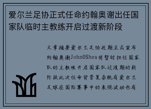 爱尔兰足协正式任命约翰奥谢出任国家队临时主教练开启过渡新阶段 爱尔兰足协正式任命约翰奥谢出任国家队临时主教练开启过渡新阶段