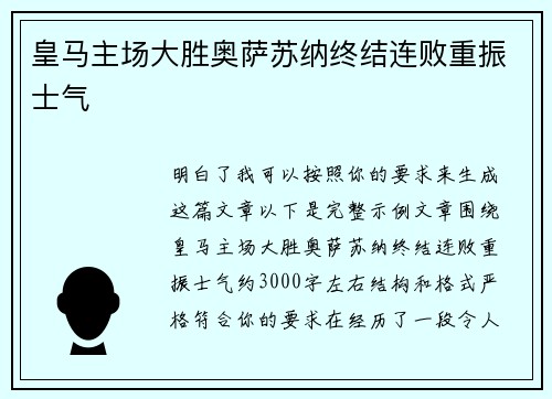 皇马主场大胜奥萨苏纳终结连败重振士气 皇马主场大胜奥萨苏纳终结连败重振士气