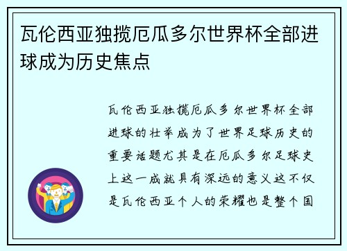 瓦伦西亚独揽厄瓜多尔世界杯全部进球成为历史焦点