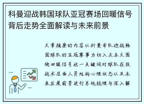 科曼迎战韩国球队亚冠赛场回暖信号背后走势全面解读与未来前景