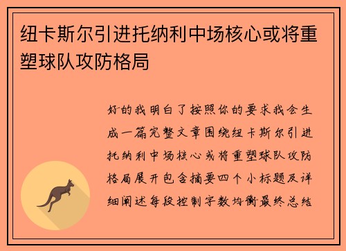纽卡斯尔引进托纳利中场核心或将重塑球队攻防格局 纽卡斯尔引进托纳利中场核心或将重塑球队攻防格局