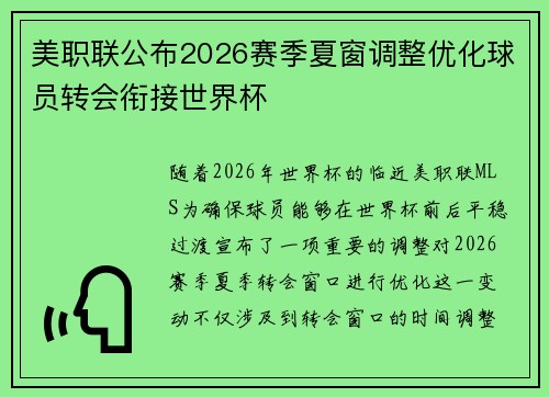 美职联公布2026赛季夏窗调整优化球员转会衔接世界杯 美职联公布2026赛季夏窗调整优化球员转会衔接世界杯