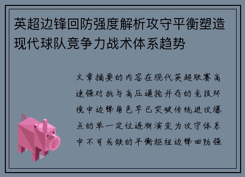 英超边锋回防强度解析攻守平衡塑造现代球队竞争力战术体系趋势 英超边锋回防强度解析攻守平衡塑造现代球队竞争力战术体系趋势