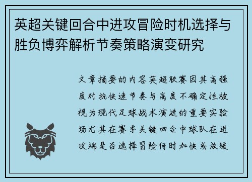 英超关键回合中进攻冒险时机选择与胜负博弈解析节奏策略演变研究 英超关键回合中进攻冒险时机选择与胜负博弈解析节奏策略演变研究