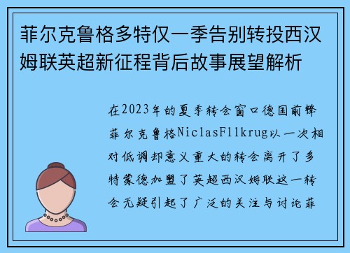 菲尔克鲁格多特仅一季告别转投西汉姆联英超新征程背后故事展望解析