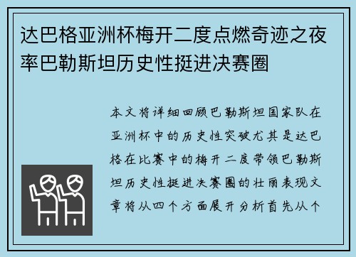 达巴格亚洲杯梅开二度点燃奇迹之夜率巴勒斯坦历史性挺进决赛圈