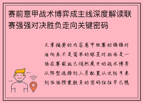 赛前意甲战术博弈成主线深度解读联赛强强对决胜负走向关键密码