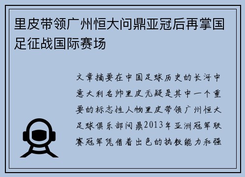 里皮带领广州恒大问鼎亚冠后再掌国足征战国际赛场