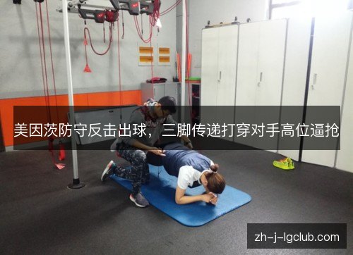 美因茨防守反击出球，三脚传递打穿对手高位逼抢