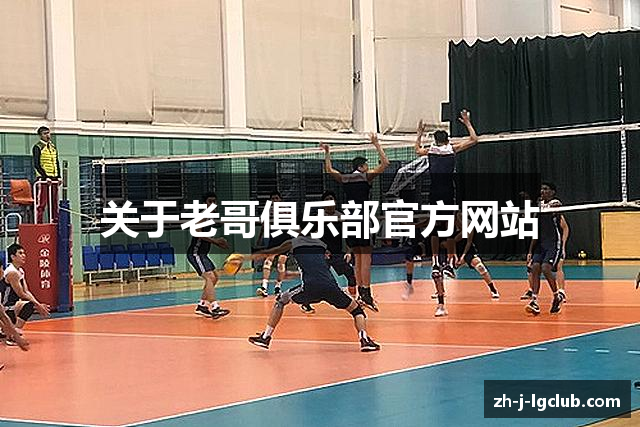 关于老哥俱乐部官方网站
