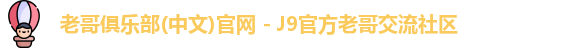 老哥俱乐部官方网站